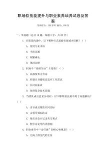 職場(chǎng)軟技能提升與職業(yè)素養(yǎng)培養(yǎng)試卷及答案