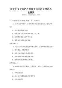 跨文化交流技巧在日常生活中的應(yīng)用試卷及答案