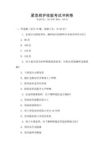 緊急救護技能考試沖刺卷