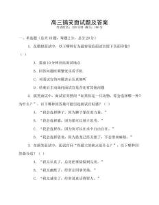 高三搞笑面試題及答案