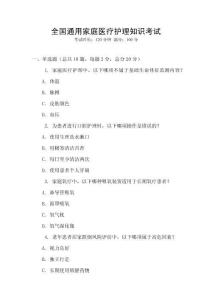 全國通用家庭醫(yī)療護理知識考試