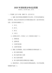 2025年國際商法考試及答案