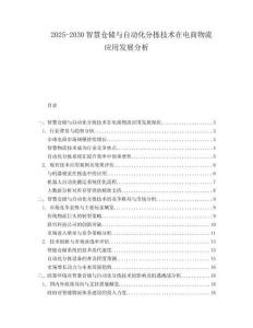 2025-2030智慧倉儲與自動化分揀技術(shù)在電商物流應(yīng)用發(fā)展分析