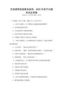 全國(guó)通用家庭教育指導(dǎo)：2025年親子溝通考試及答案
