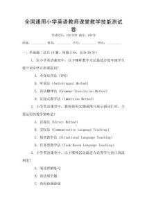 全國通用小學(xué)英語教師課堂教學(xué)技能測試卷