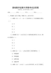 基礎數學函數與導數考試及答案