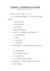 全國通用人力資源管理與勞動法試題