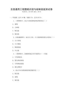 全國通用工程圖紙識(shí)讀與繪制技能測試卷