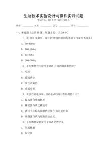 生物技術實驗設計與操作實訓試題