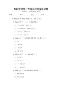 基礎數學微分方程與積分變換試題