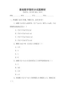基礎數學微積分試題解析