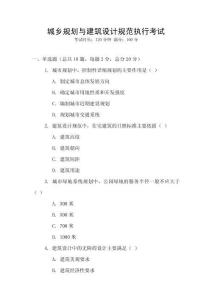 城鄉規劃與建筑設計規范執行考試
