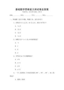 基礎(chǔ)數(shù)學思維能力測試卷及答案