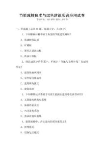 節(jié)能減排技術(shù)與綠色建筑實(shí)踐應(yīng)用試卷