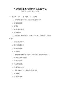 節(jié)能減排技術(shù)與綠色建筑實(shí)踐考試