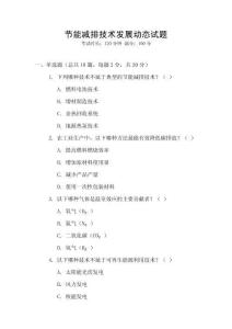 節(jié)能減排技術(shù)發(fā)展動(dòng)態(tài)試題