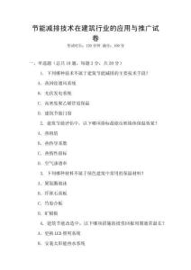 節(jié)能減排技術(shù)在建筑行業(yè)的應(yīng)用與推廣試卷