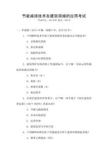 節(jié)能減排技術(shù)在建筑領(lǐng)域的應(yīng)用考試