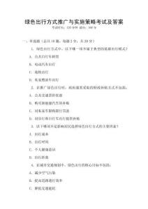 綠色出行方式推廣與實(shí)施策略考試及答案