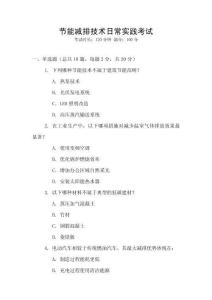 節(jié)能減排技術(shù)日常實(shí)踐考試