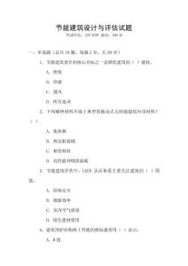 節(jié)能建筑設(shè)計(jì)與評(píng)估試題