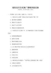 綠色出行方式推廣策略講座試卷