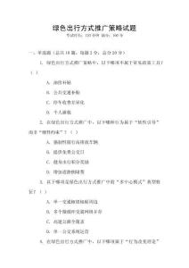 綠色出行方式推廣策略試題