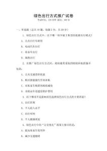 綠色出行方式推廣試卷