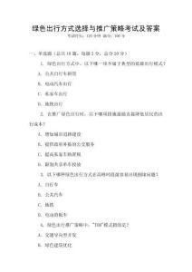 綠色出行方式選擇與推廣策略考試及答案