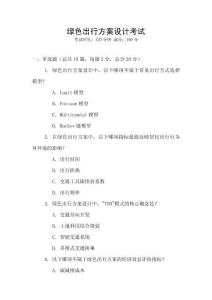 綠色出行方案設(shè)計(jì)考試