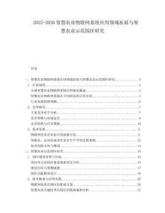 2025-2030智慧農(nóng)業(yè)物聯(lián)網(wǎng)系統(tǒng)應(yīng)用領(lǐng)域拓展與智慧農(nóng)業(yè)示范園區(qū)研究