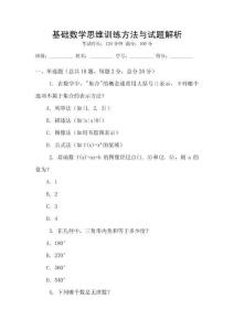 基礎(chǔ)數(shù)學(xué)思維訓(xùn)練方法與試題解析
