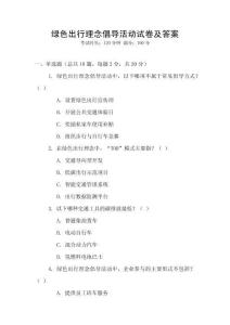 綠色出行理念倡導(dǎo)活動試卷及答案