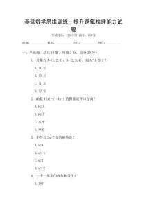 基礎(chǔ)數(shù)學(xué)思維訓(xùn)練：提升邏輯推理能力試題
