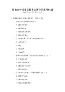 綠色出行理念在都市生活中的應(yīng)用試題