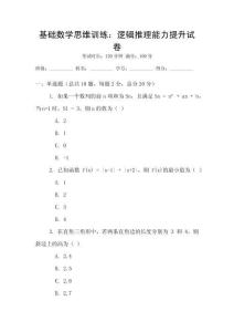 基礎(chǔ)數(shù)學(xué)思維訓(xùn)練：邏輯推理能力提升試卷