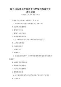 綠色出行理念在都市生活的實踐與成效考試及答案