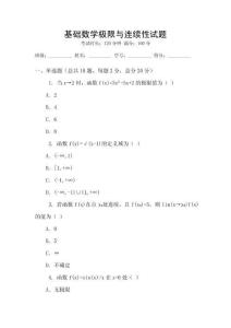 基礎數學極限與連續性試題