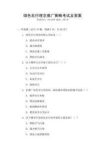 綠色出行理念推廣策略考試及答案