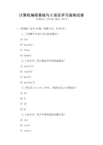 计算机编程基础与C语言学习指南试卷