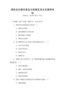 綠色出行理念普及與低碳生活方式倡導(dǎo)考試