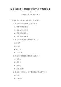 全國通用幼兒教師職業能力測試與模擬考試