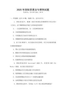 2025年國際貿易法與慣例試題