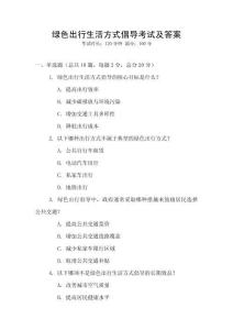 綠色出行生活方式倡導(dǎo)考試及答案
