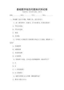 基礎(chǔ)數(shù)學(xué)線性代數(shù)知識(shí)測(cè)試卷