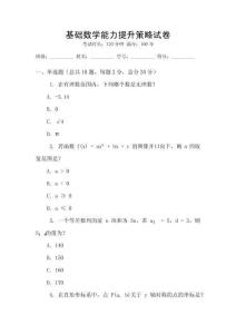 基礎(chǔ)數(shù)學(xué)能力提升策略試卷
