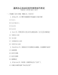 通用辦公自動(dòng)化軟件使用技巧考試