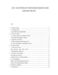 2025-2030智慧農(nóng)業(yè)葉菜菜發(fā)現(xiàn)象識別機器人視覺追蹤系統(tǒng)年報分析