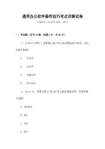 通用辦公軟件操作技巧考點(diǎn)詳解試卷