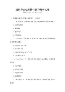 通用辦公軟件操作技巧解析試卷